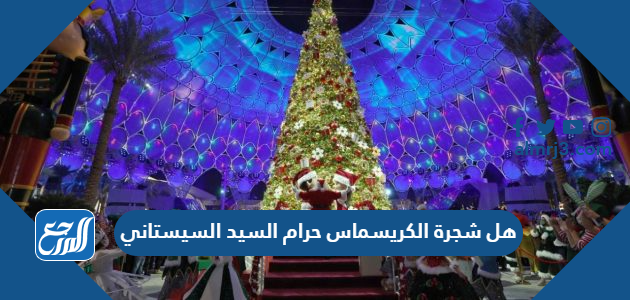 هل شجرة الكريسماس حرام السيد السيستاني