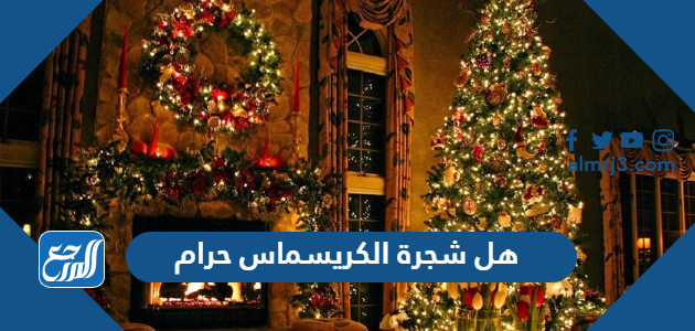 هل شجرة الكريسماس حرام