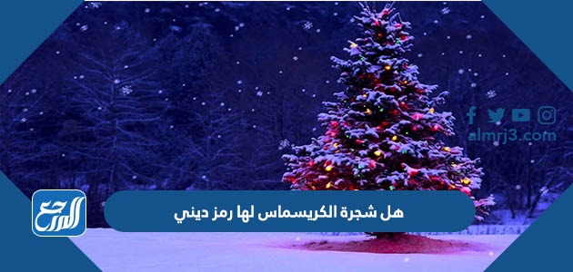 هل شجرة الكريسماس لها رمز ديني