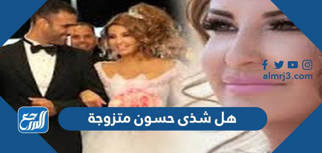 هل شذى حسون متزوجة