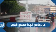 هل طريق الهدا مفتوح اليوم