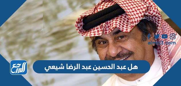 هل عبد الحسين عبد الرضا شيعي ام سني