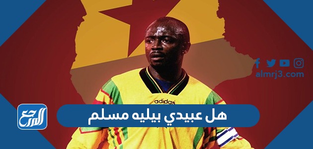 هل عبيدي بيليه مسلم أم مسيحي