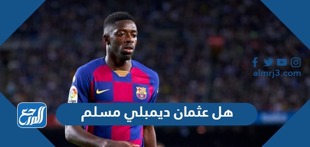 هل عثمان ديمبلي مسلم