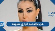 هل غادة عبد الرازق متزوجة ومن هو زوجها
