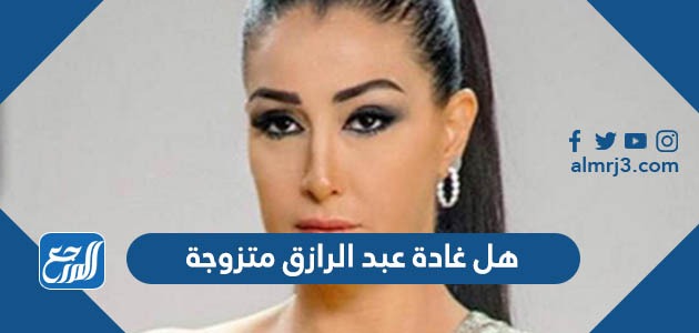 هل غادة عبد الرازق متزوجة