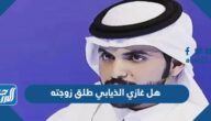 هل غازي الذيابي طلق زوجته غيداء سهيل