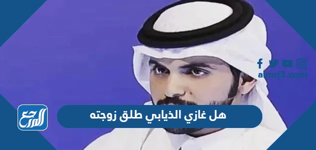 هل غازي الذيابي طلق زوجته غيداء سهيل