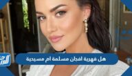 هل فهرية افجان مسلمة ام مسيحية