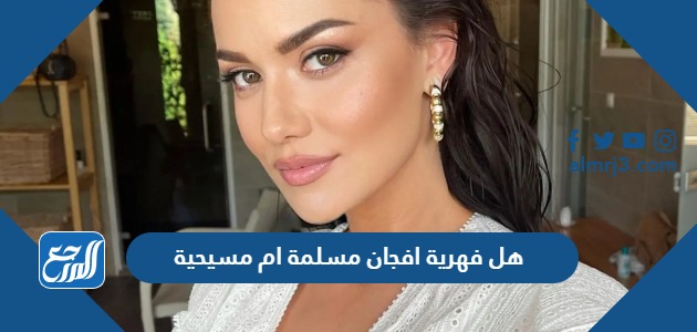 هل فهرية افجان مسلمة ام مسيحية