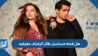 هل قصة مسلسل طائر الرفراف حقيقيه