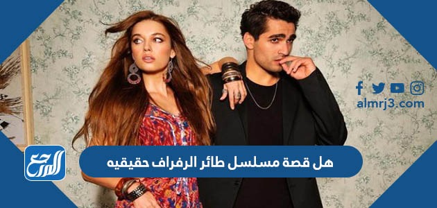 هل قصة مسلسل طائر الرفراف حقيقيه