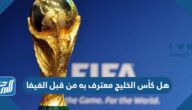 هل كأس الخليج معترف به من قبل الفيفا