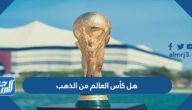 هل كأس العالم من الذهب وكم وزنه