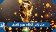 هل كاس العالم يرجع للفيفا هل كاس العالم يرجع للفيفا