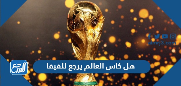 هل كاس العالم يرجع للفيفا