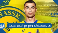 هل كريستيانو وقع مع النصر رسميا وتفاصيل العقد
