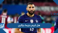 هل كريم بنزيما جزائري الجنسية