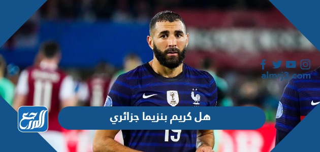 هل كريم بنزيما جزائري