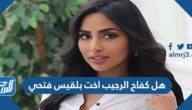 هل كفاح الرجيب اخت بلقيس فتحي