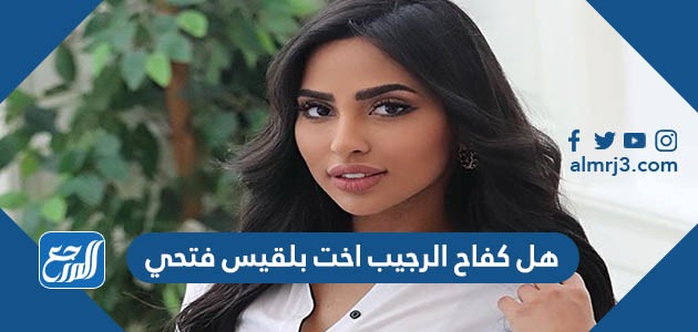 هل كفاح الرجيب اخت بلقيس فتحي