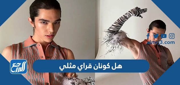 هل كونان قراي مثلي