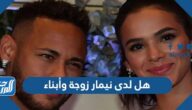 هل لدى نيمار زوجة وأبناء