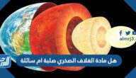 هل مادة الغلاف الصخري صلبة ام سائلة