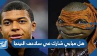 هل مبابي شارك في سلاحف النينجا
