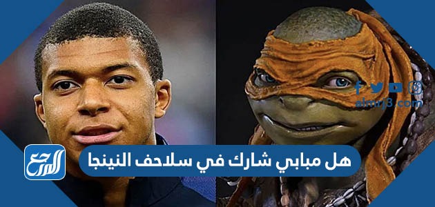 هل مبابي شارك في سلاحف النينجا