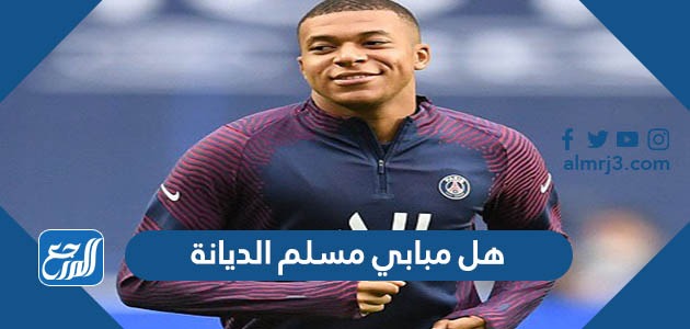 هل مبابي مسلم الديانة ام لا