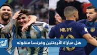 هل مباراة الأرجنتين وفرنسا منقوله على القنوات المفتوحة