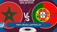 هل مباراة المغرب والبرتغال منقوله على القنوات المفتوحة