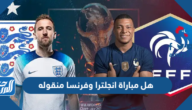 هل مباراة انجلترا وفرنسا منقوله على القنوات المفتوحة