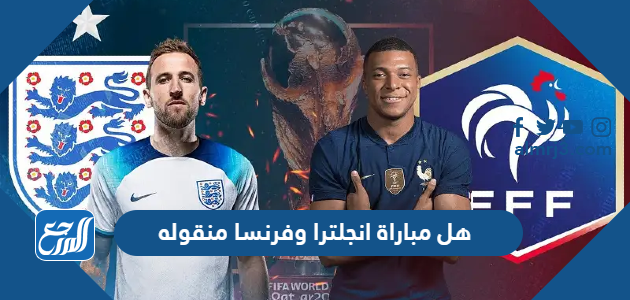هل مباراة انجلترا وفرنسا منقوله