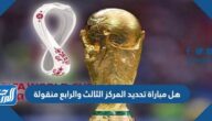 هل مباراة تحديد المركز الثالث والرابع منقولة هل مباراة تحديد المركز الثالث والرابع منقولة
