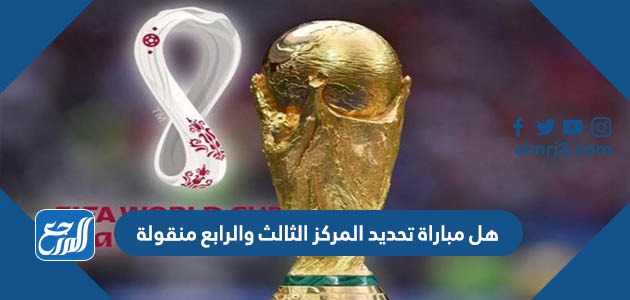 هل مباراة تحديد المركز الثالث والرابع منقولة