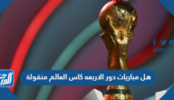 هل مباريات دور الاربعه كاس العالم منقولة