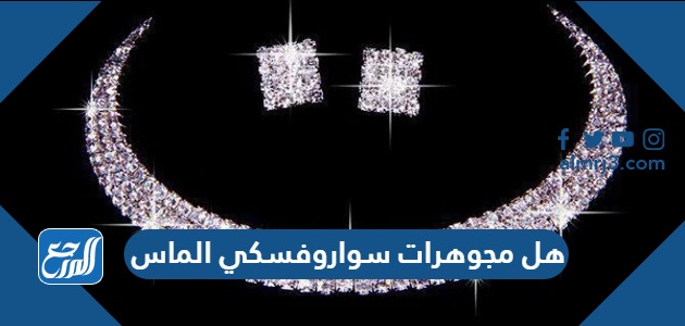 هل مجوهرات سواروفسكي الماس