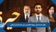 هل مسلسل حيرة مقتبس من مسلسل تركي