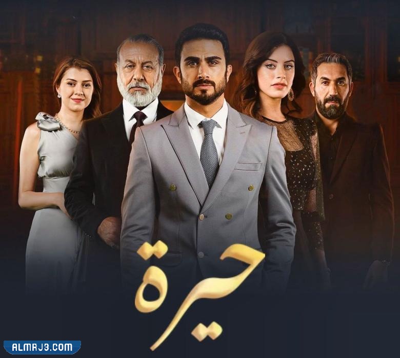 قصة مسلسل حيرة