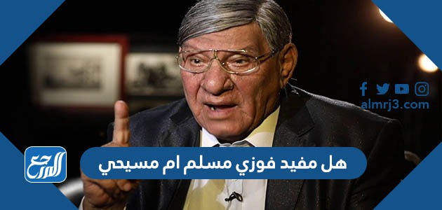 هل مفيد فوزي مسلم ام مسيحي