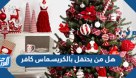 هل من يحتفل بالكريسمس كافر