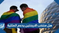 هل منتخب الارجنتين يدعم المثلية