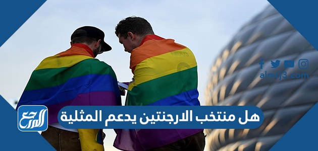 هل منتخب الارجنتين يدعم المثلية