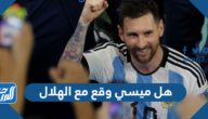 هل ميسي وقع مع الهلال