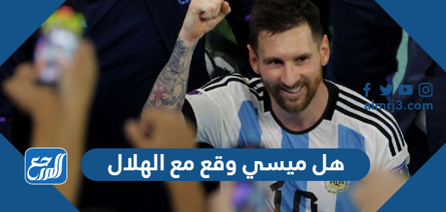 هل ميسي وقع مع الهلال