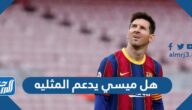 هل ميسي يدعم المثليه