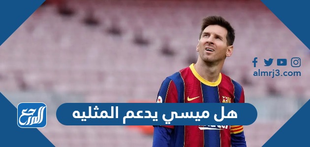 هل ميسي يدعم المثليه