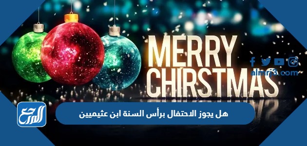 هل يجوز الاحتفال برأس السنة ابن عثيمين